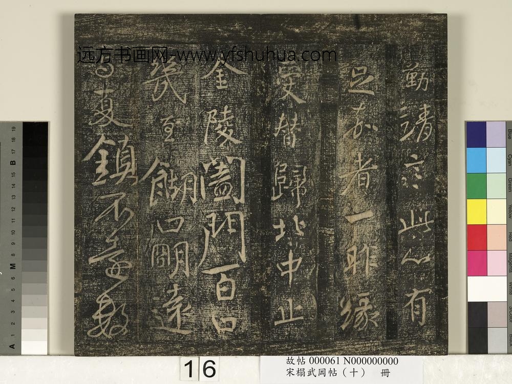 宋搨武冈帖（十）册-唐颜真卿蔡明远帖 ()