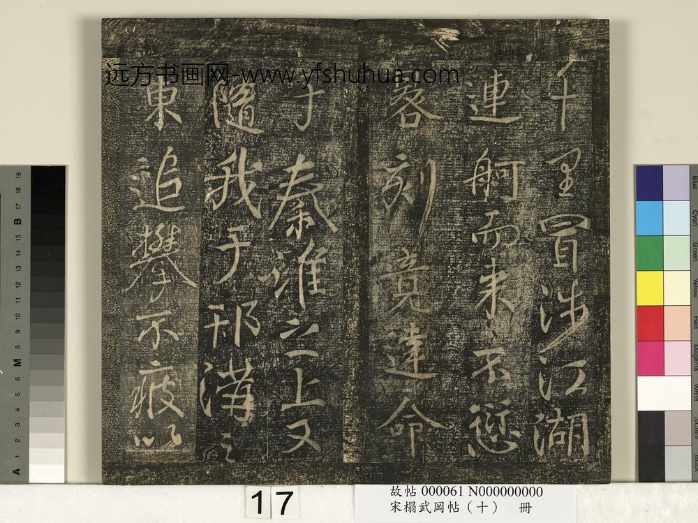 宋搨武冈帖（十）册-唐颜真卿蔡明远帖 ()