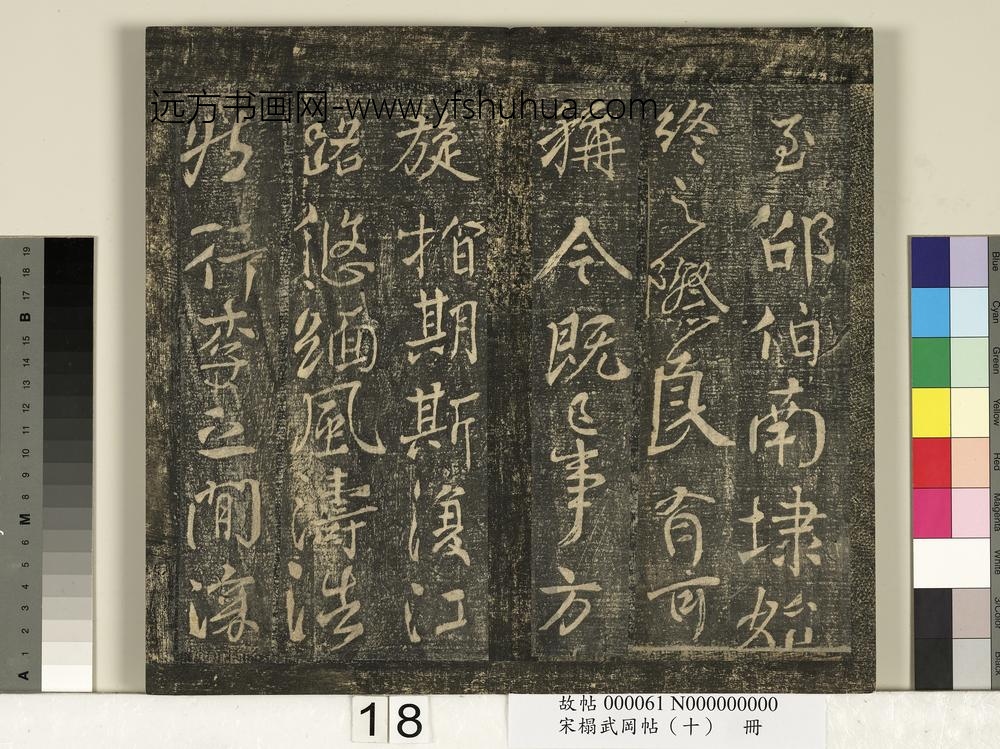 宋搨武冈帖（十）册-唐颜真卿蔡明远帖 ()