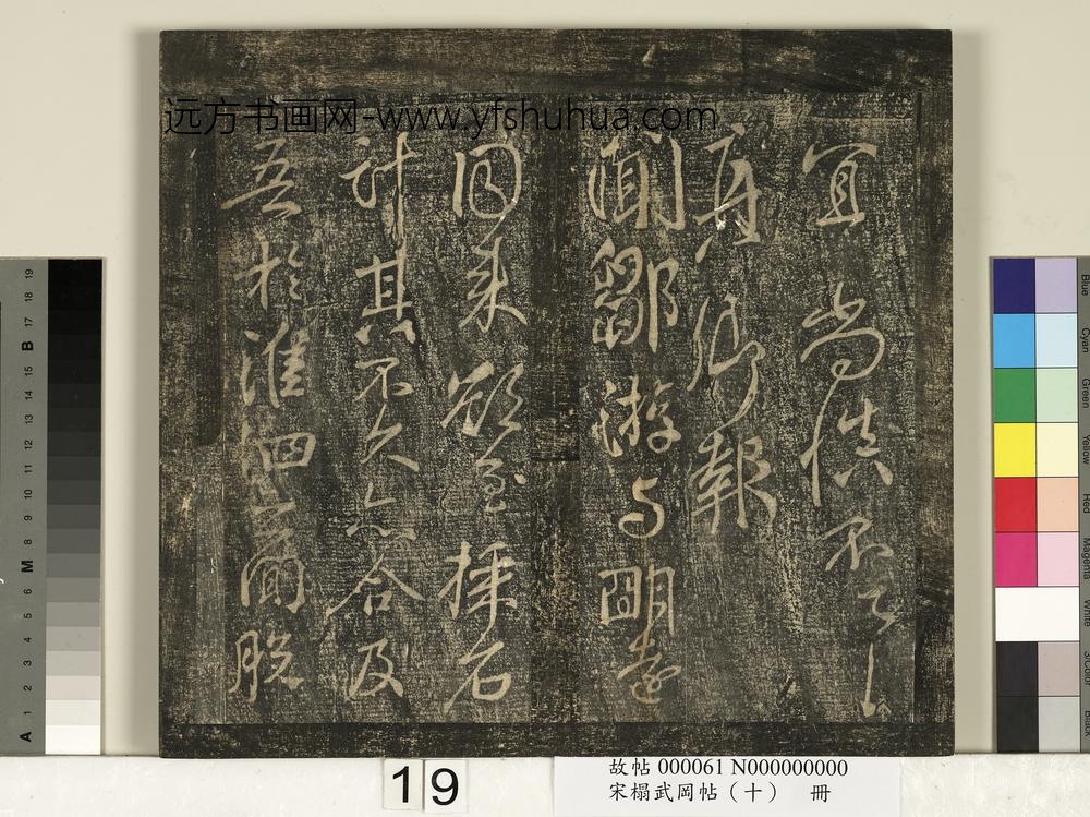 宋搨武冈帖（十）册-唐颜真卿邹游帖 ()