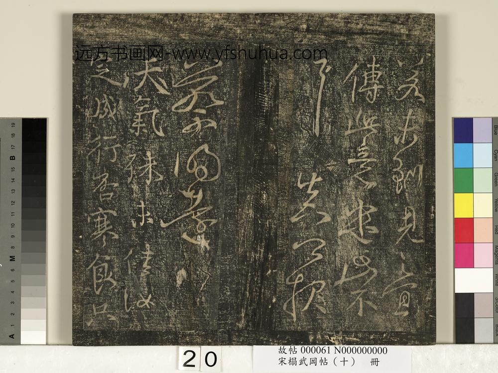 宋搨武冈帖（十）册-唐颜真卿邹游帖 ()