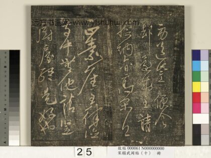 宋搨武冈帖（十）册 唐高闲正嘉帖.jpg