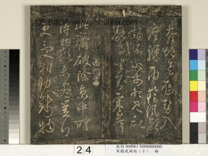 宋搨武冈帖（十）册 唐高闲此斋帖 1.jpg