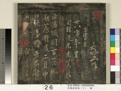 宋搨武冈帖（十）册 宋李建中与司封道兄七绝.jpg