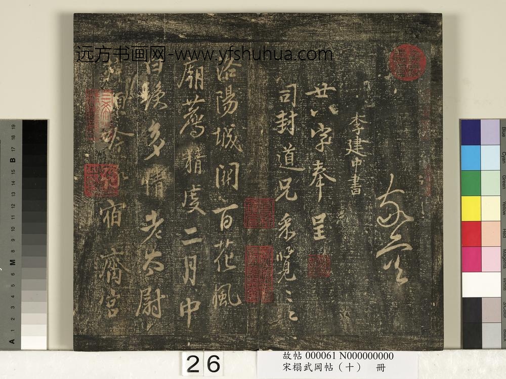 宋搨武冈帖（十）册-宋李建中与司封道兄七绝