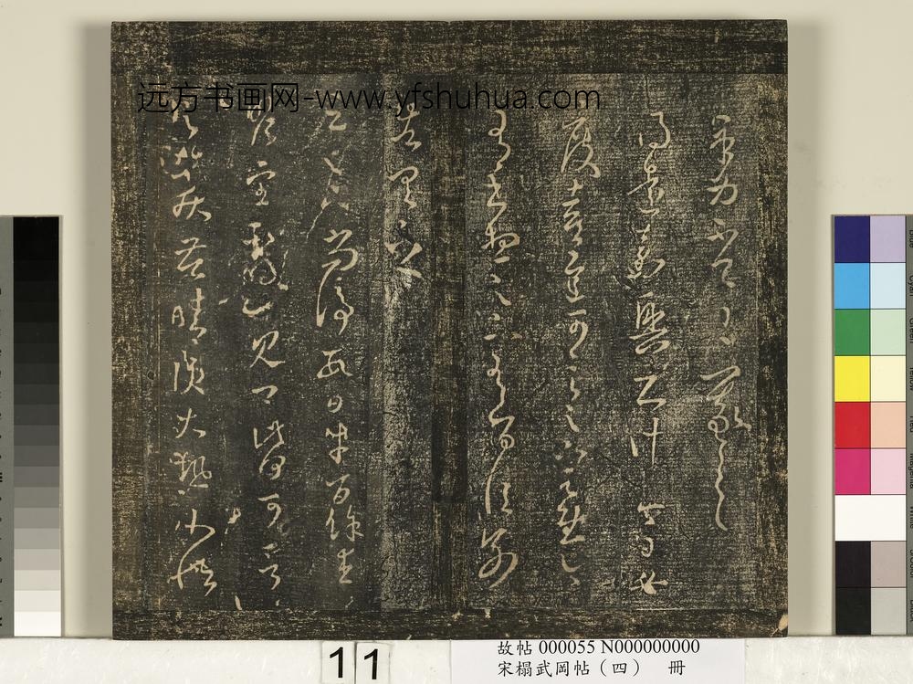 宋搨武冈帖（四）册- ()