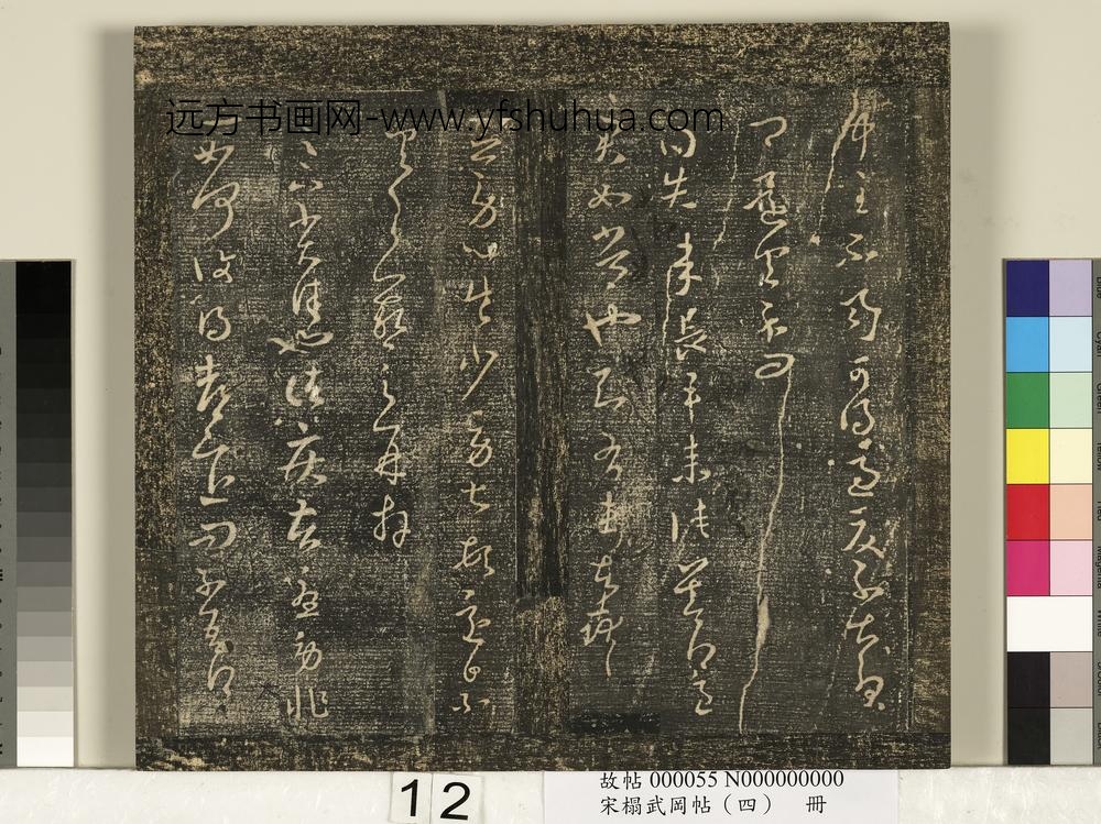 宋搨武冈帖（四）册- ()
