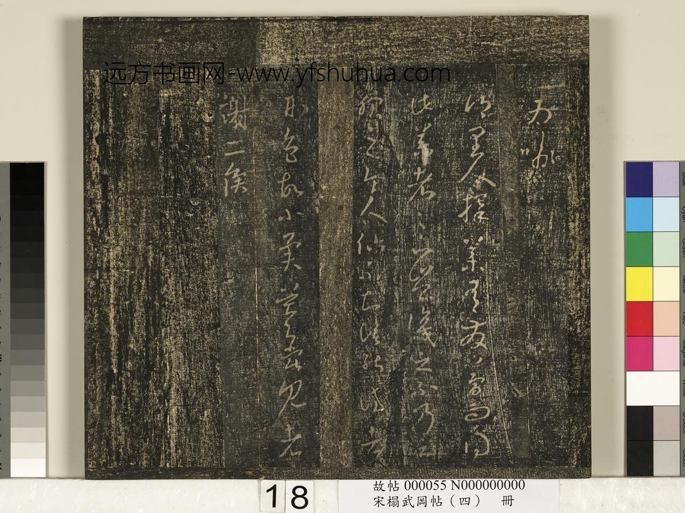 宋搨武冈帖（四）册- ()