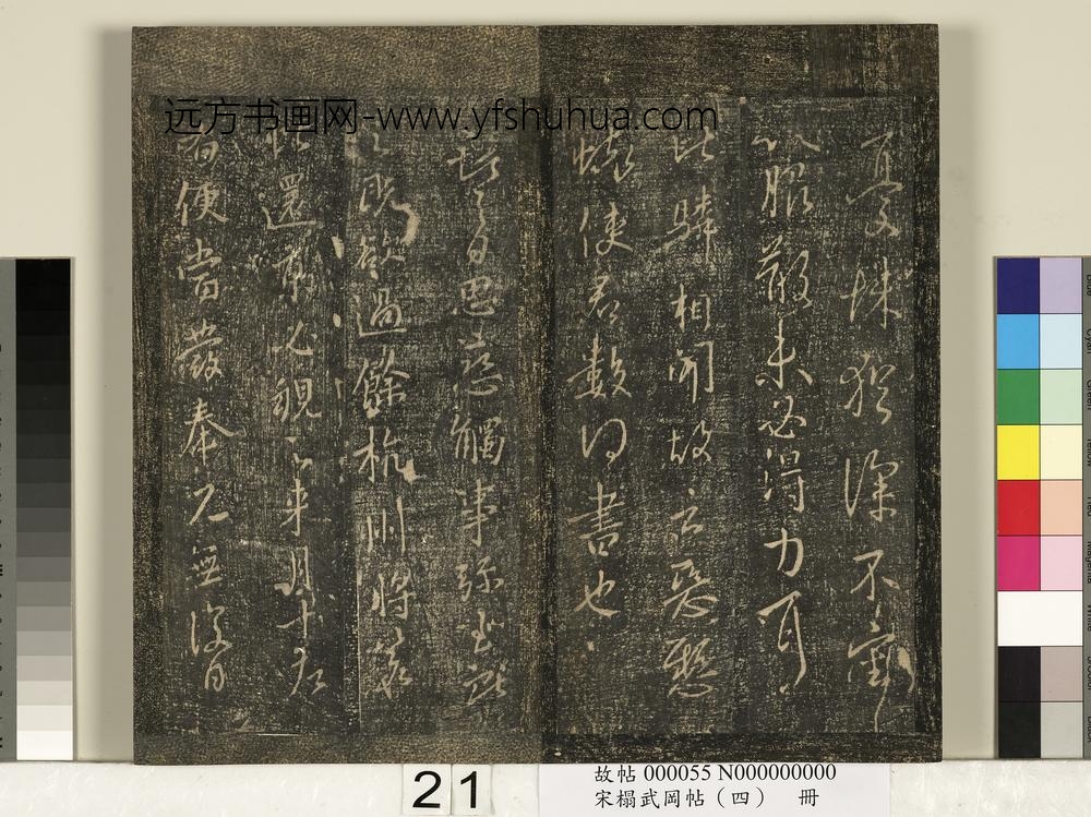 宋搨武冈帖（四）册- ()