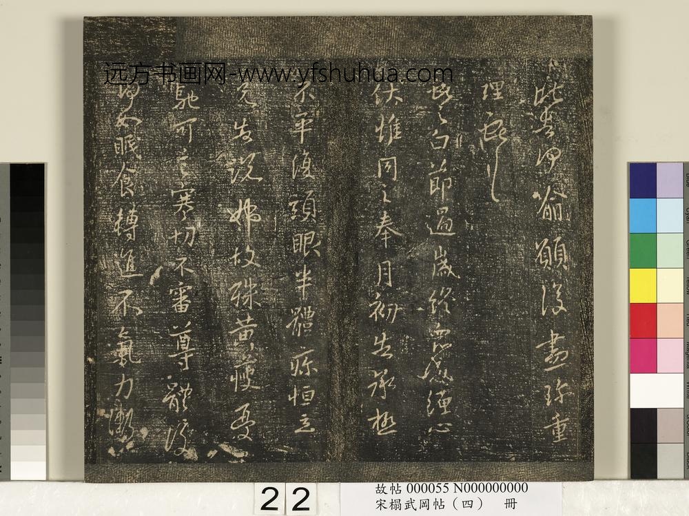 宋搨武冈帖（四）册- ()