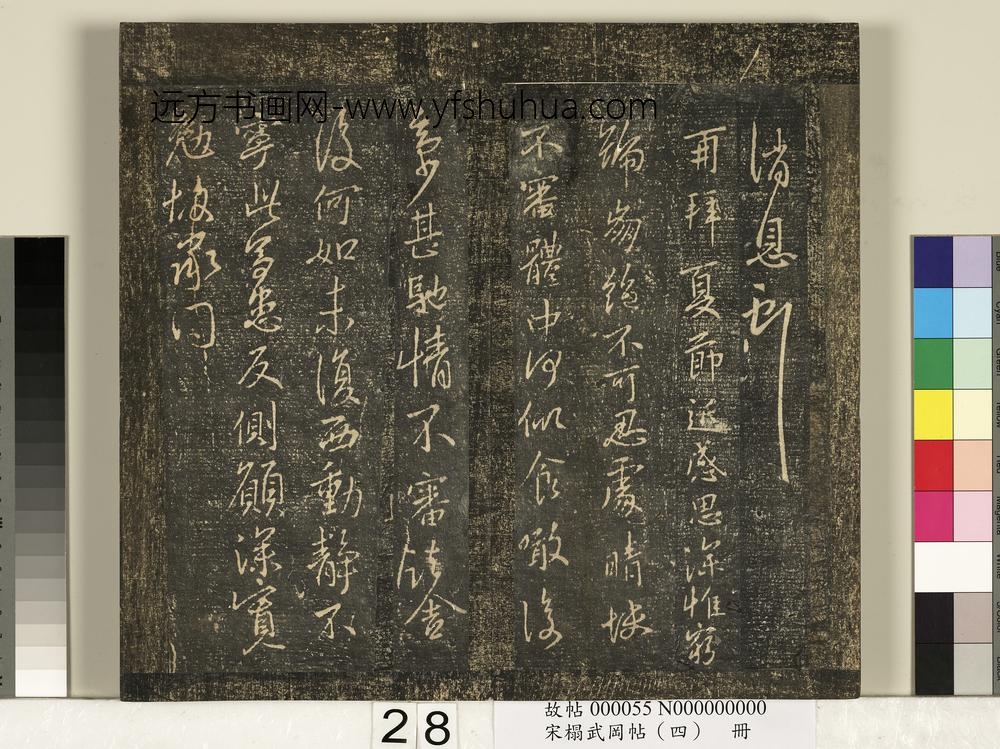 宋搨武冈帖（四）册- ()