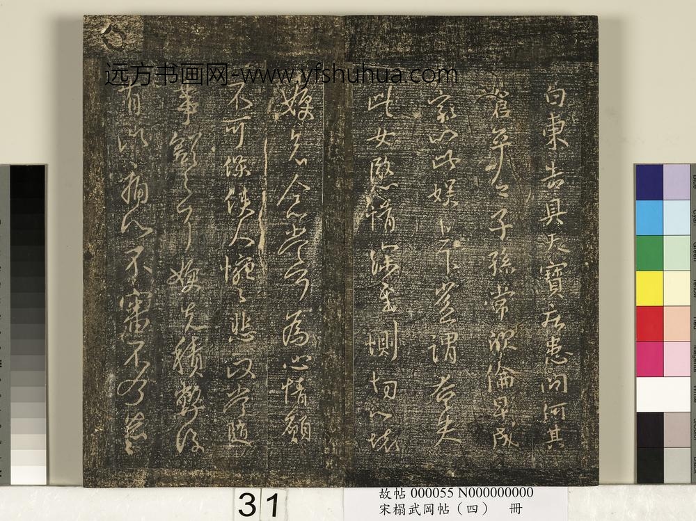 宋搨武冈帖（四）册- ()
