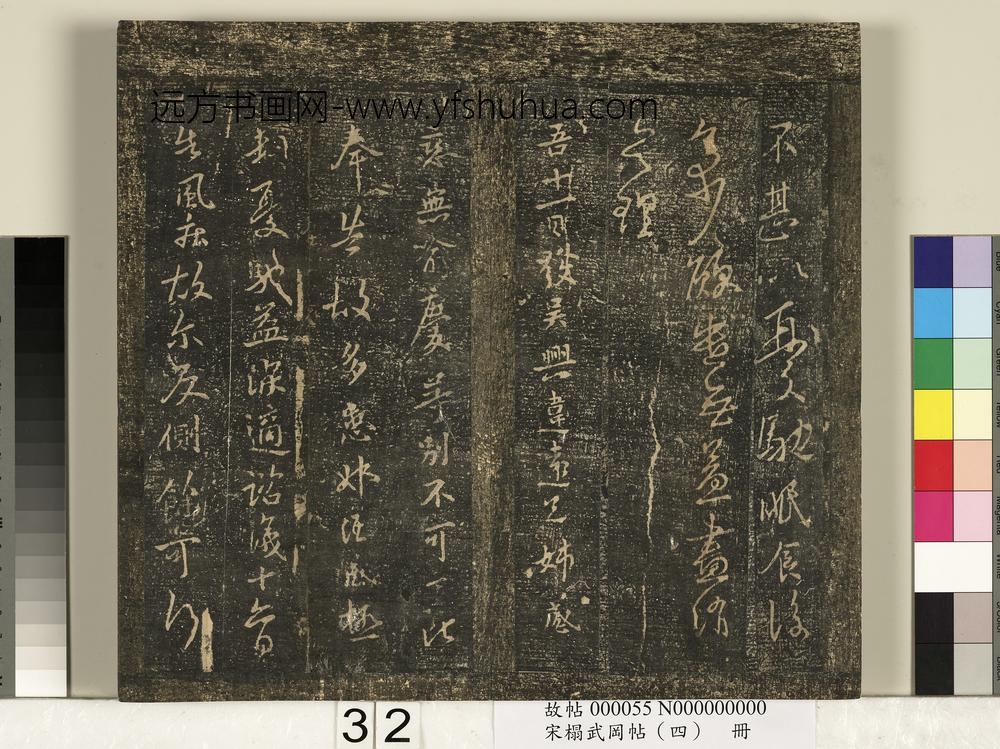宋搨武冈帖（四）册- ()