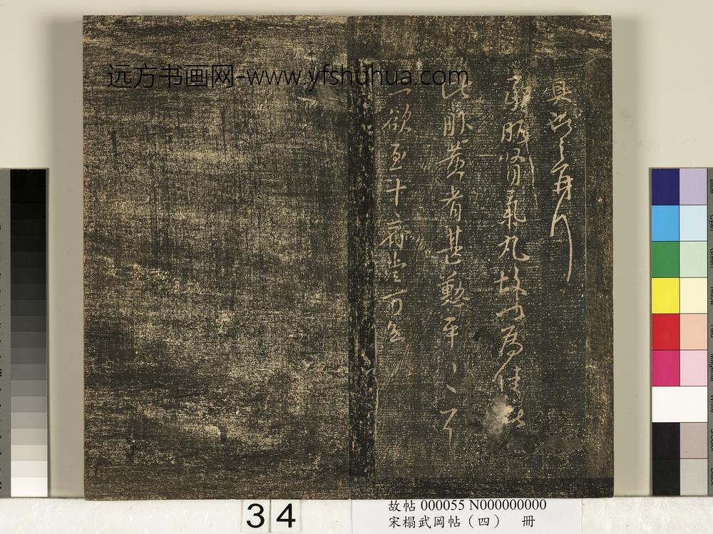宋搨武冈帖（四）册- ()