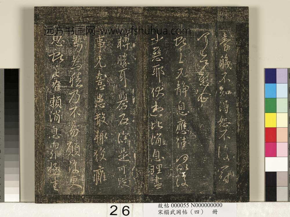 宋搨武冈帖（四）册-王献之卫军帖 ()