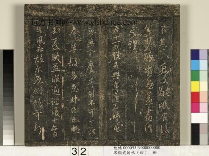 宋搨武冈帖（四）册 王献之吴兴帖 1.jpg