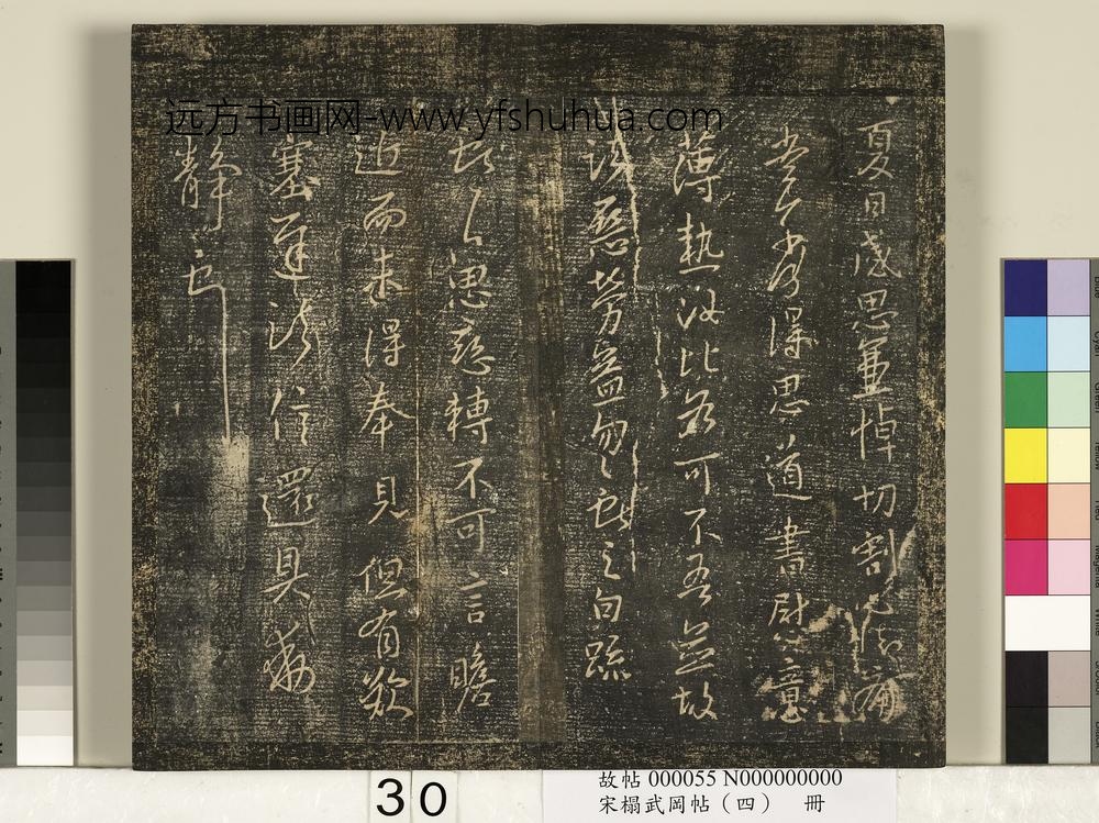 宋搨武冈帖（四）册-王献之夏日帖