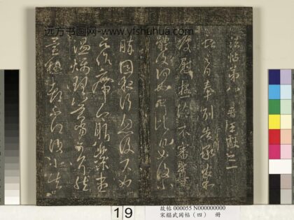 宋搨武冈帖（四）册 王献之奉别帖 1.jpg