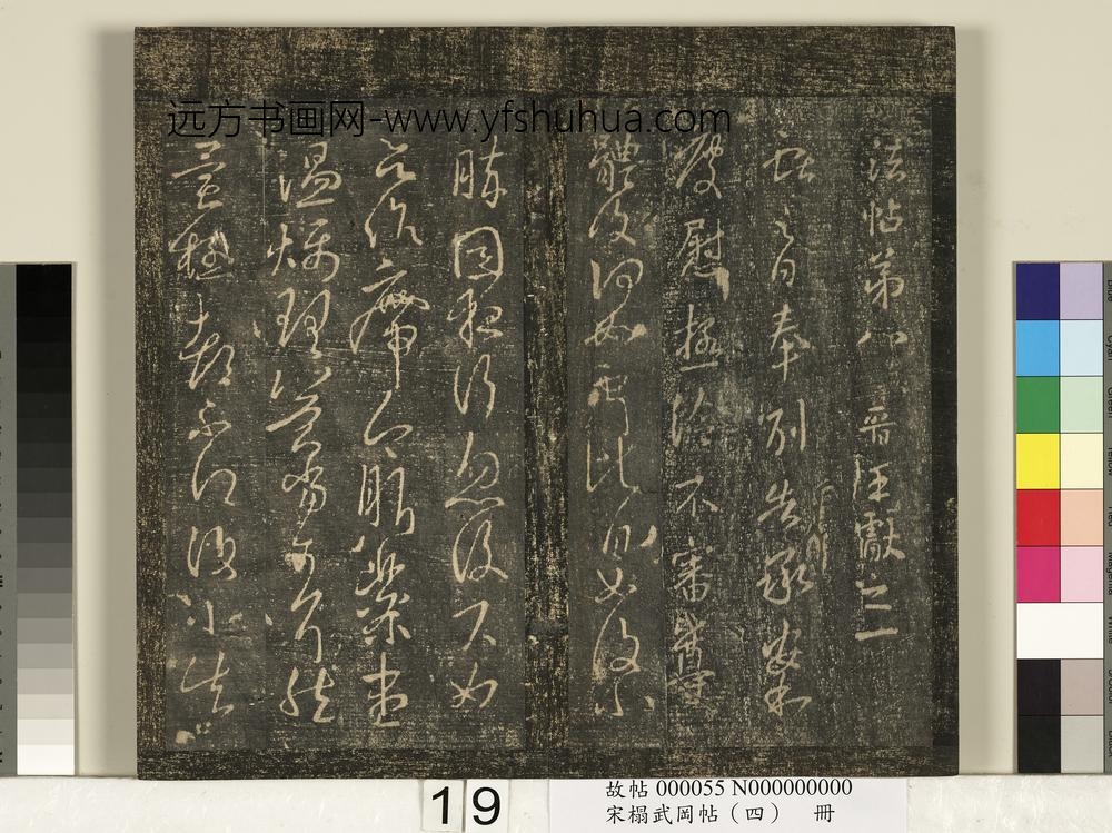 宋搨武冈帖（四）册-王献之奉别帖 ()