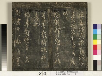 宋搨武冈帖（四）册 王献之奉对帖思恋无往帖 1.jpg