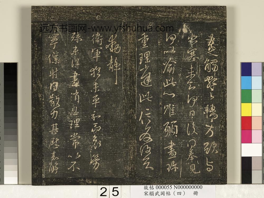 宋搨武冈帖（四）册-王献之奉对帖思恋无往帖 ()