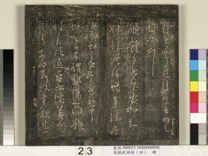 宋搨武冈帖（四）册 王献之姊性帖.jpg