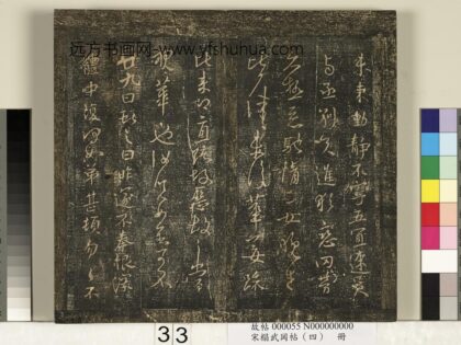 宋搨武冈帖（四）册 王献之廿九日帖 1.jpg