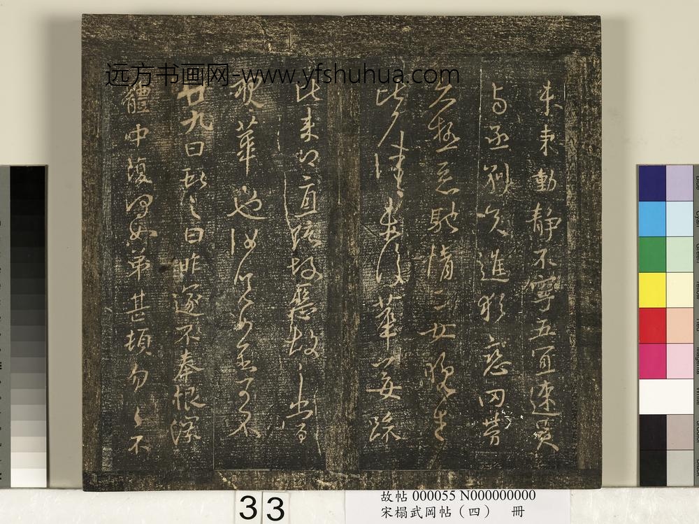 宋搨武冈帖（四）册-王献之廿九日帖 ()