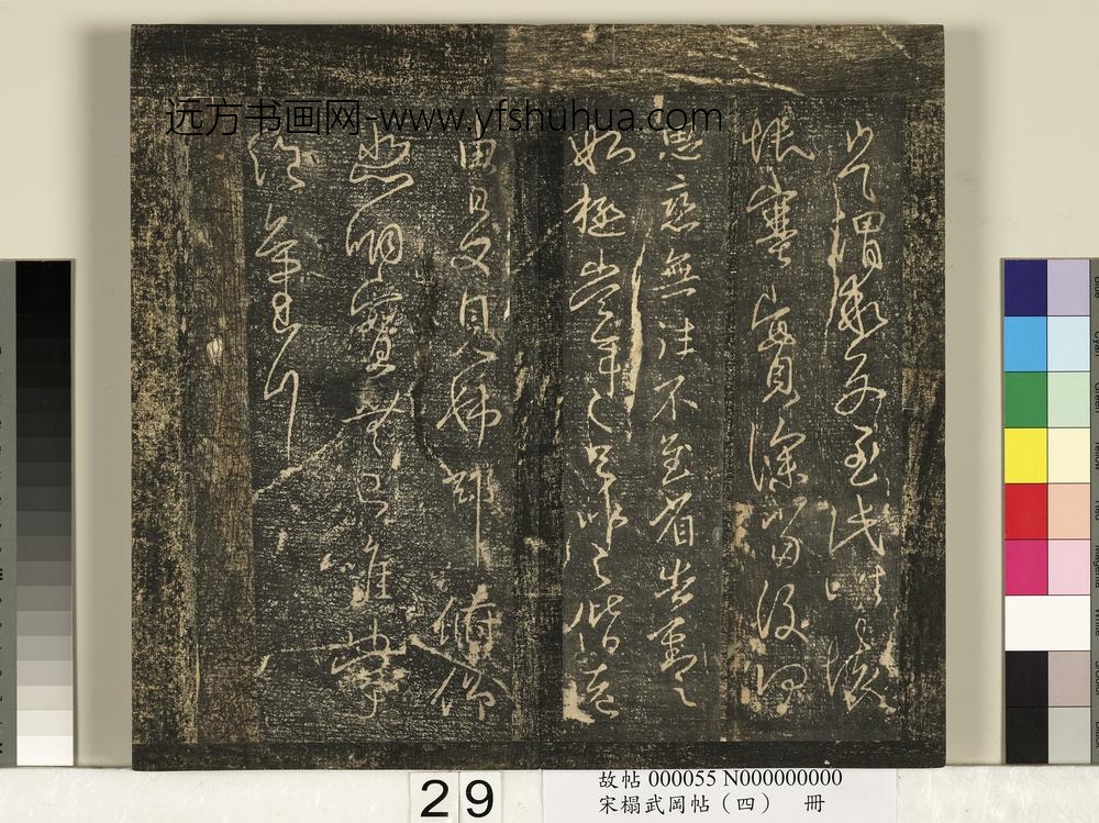 宋搨武冈帖（四）册-王献之思恋无往帖奉对帖