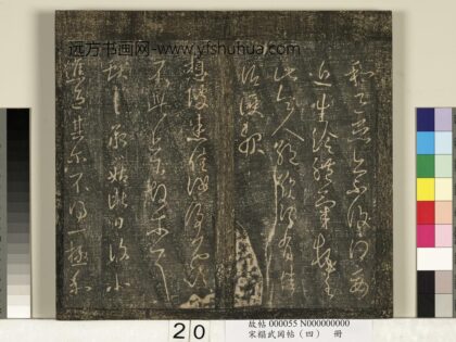 宋搨武冈帖（四）册 王献之承姑帖 1.jpg
