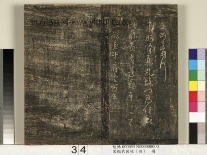 宋搨武冈帖（四）册 王献之肾气丸帖.jpg
