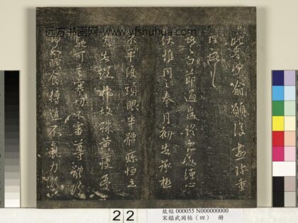 宋搨武冈帖（四）册 王献之节过帖 1.jpg