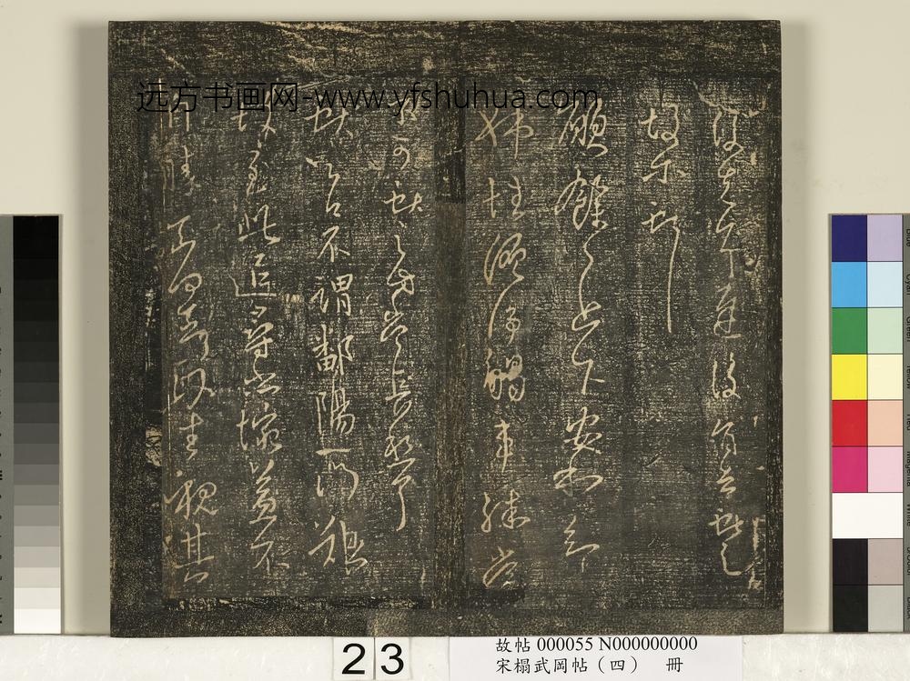 宋搨武冈帖（四）册-王献之节过帖 ()