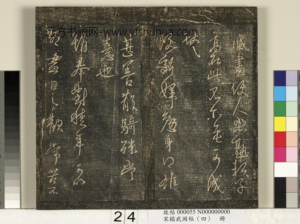 宋搨武冈帖（四）册-王献之阮新妇帖