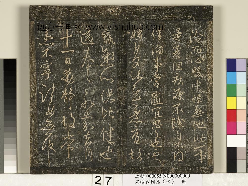 宋搨武冈帖（四）册-王献之静息帖 ()