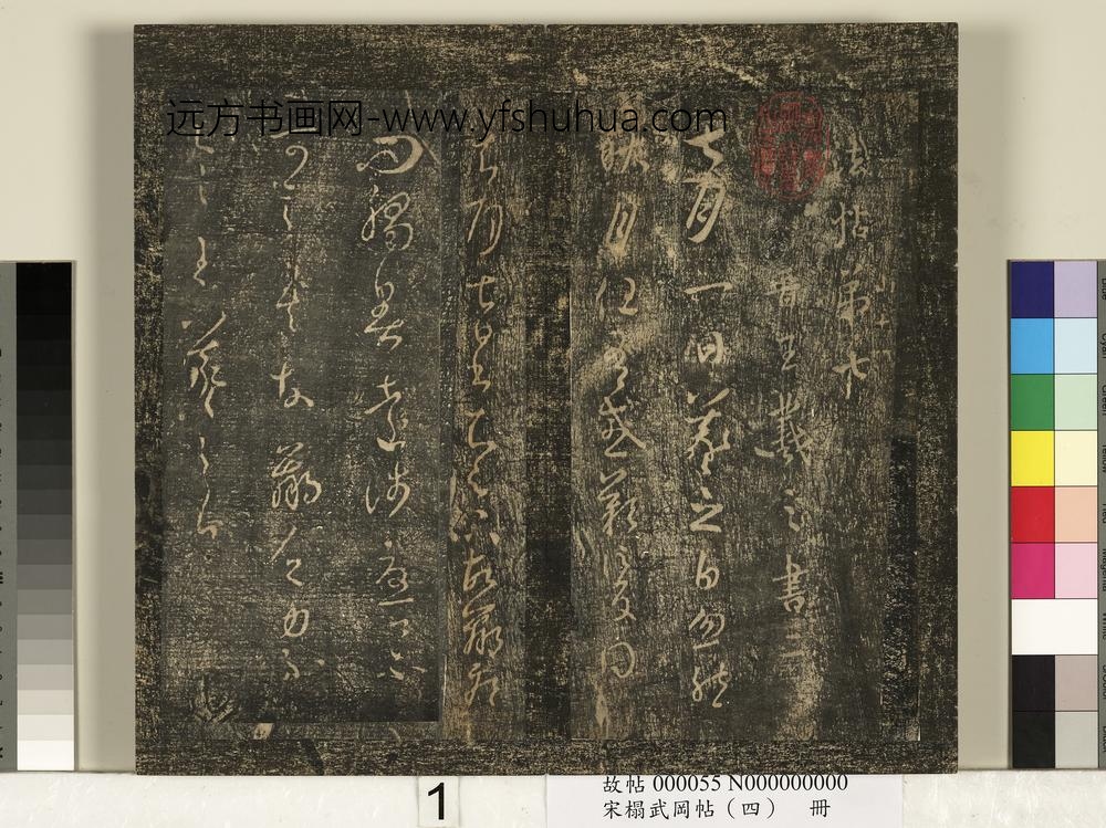 宋搨武冈帖（四）册-王羲之七月帖
