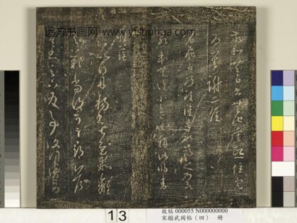 宋搨武冈帖（四）册 王羲之丹杨帖 1.jpg