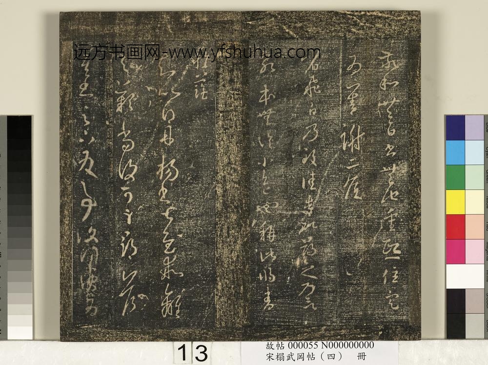 宋搨武冈帖（四）册-王羲之丹杨帖 ()