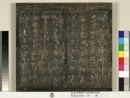 宋搨武冈帖（四）册 王羲之二书帖.jpg