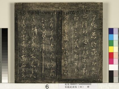 宋搨武冈帖（四）册 王羲之初月帖.jpg