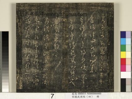 宋搨武冈帖（四）册 王羲之前从洛帖 1.jpg
