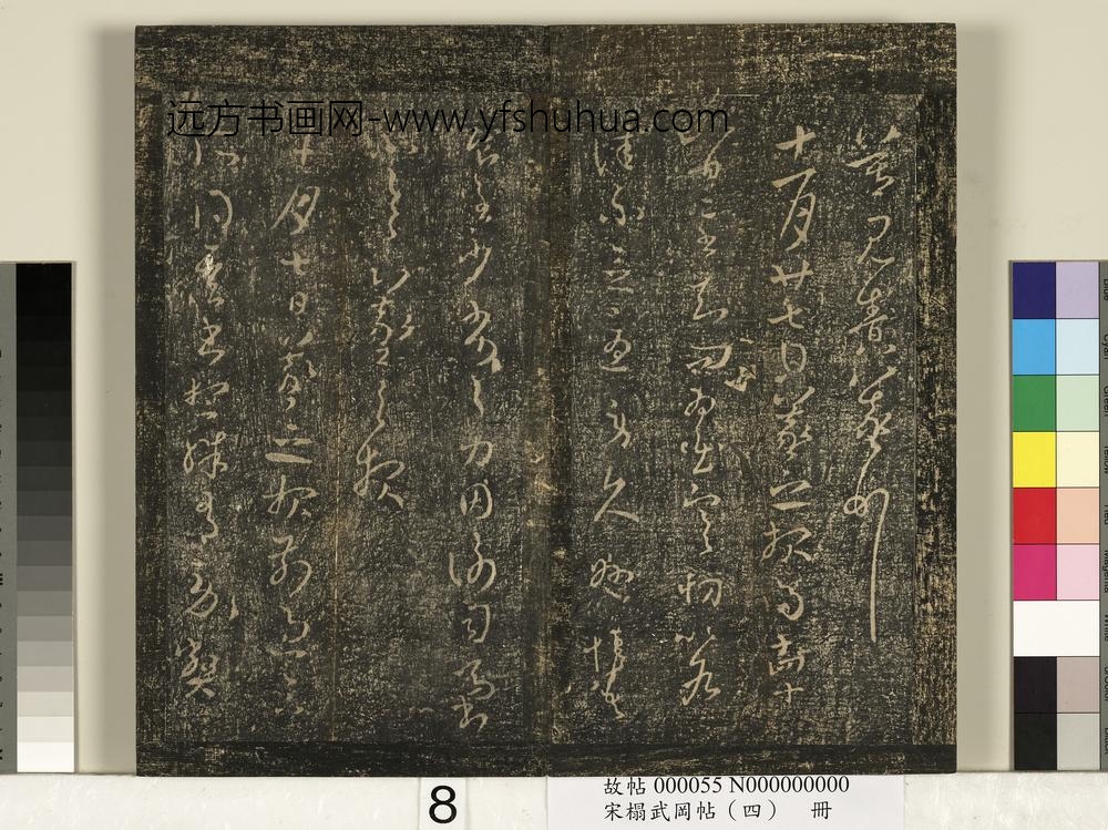 宋搨武冈帖（四）册-王羲之前从洛帖 ()