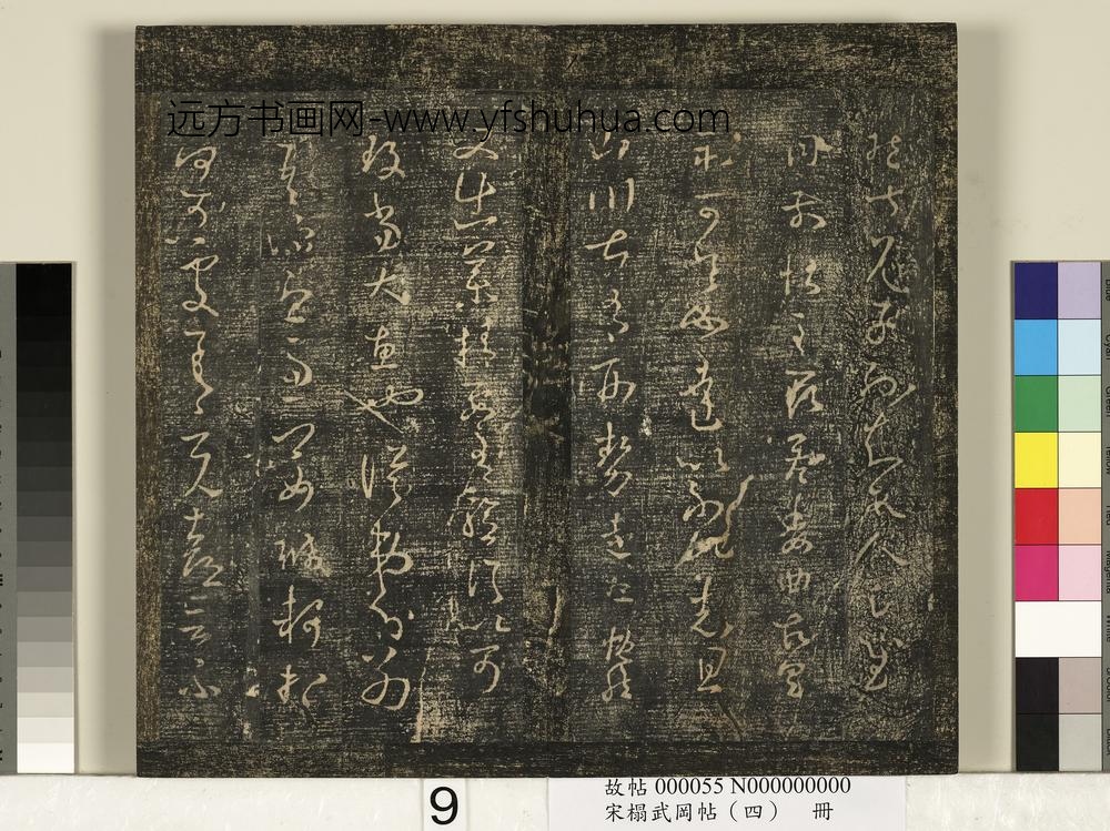 宋搨武冈帖（四）册-王羲之十月七日帖 ()