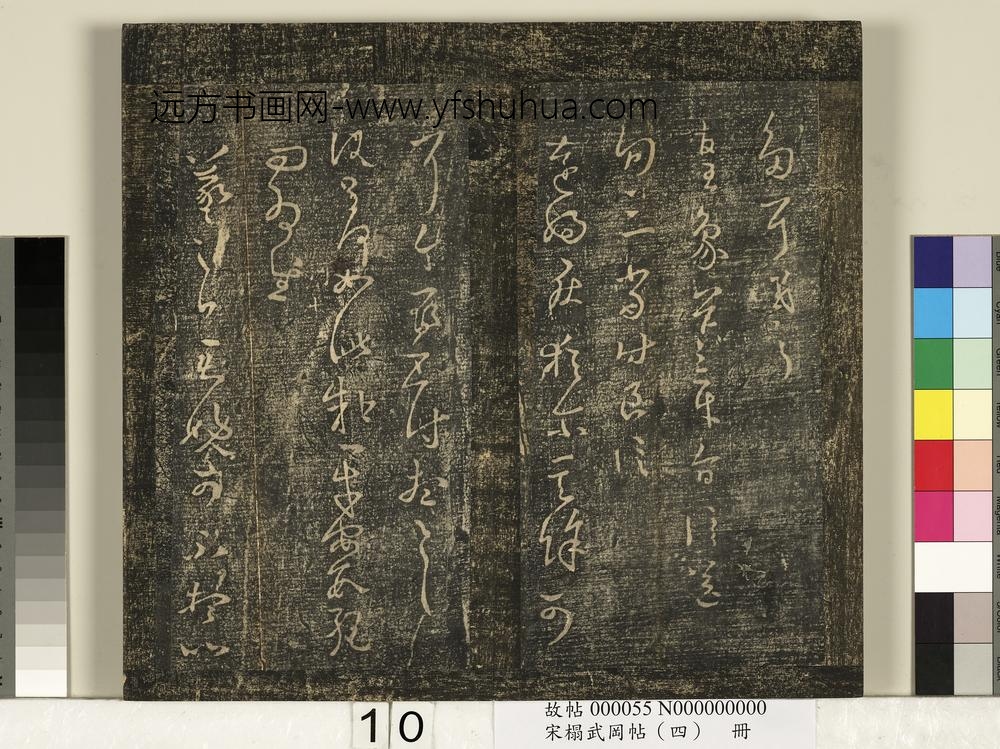 宋搨武冈帖（四）册-王羲之十月七日帖 ()