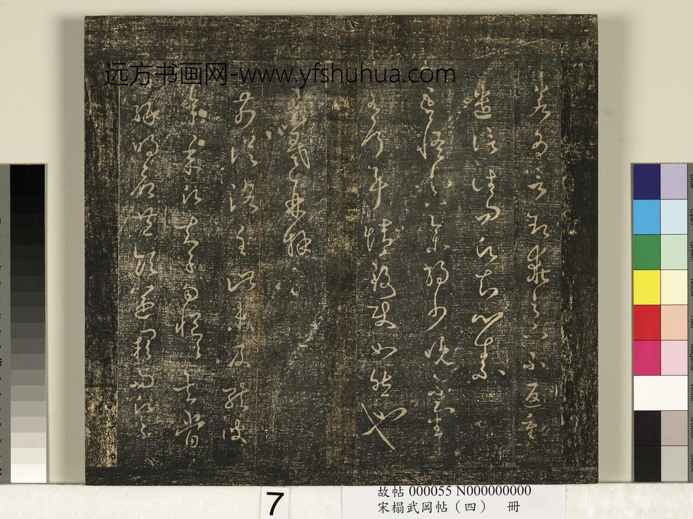 宋搨武冈帖（四）册-王羲之参朝帖