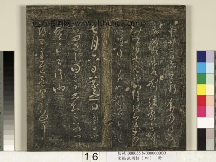宋搨武冈帖（四）册 王羲之多日帖.jpg