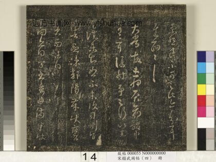 宋搨武冈帖（四）册 王羲之太常帖.jpg