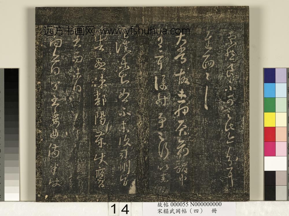 宋搨武冈帖（四）册-王羲之得万书帖 ()
