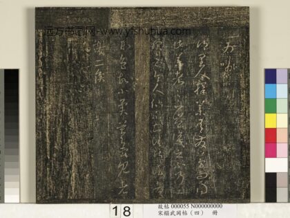 宋搨武冈帖（四）册 王羲之择药帖.jpg