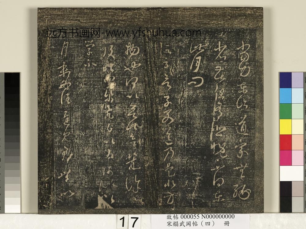 宋搨武冈帖（四）册-王羲之期已至帖力东帖 ()